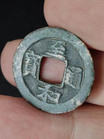 猩哥外币小铺➨【第223场】 - 至和通宝