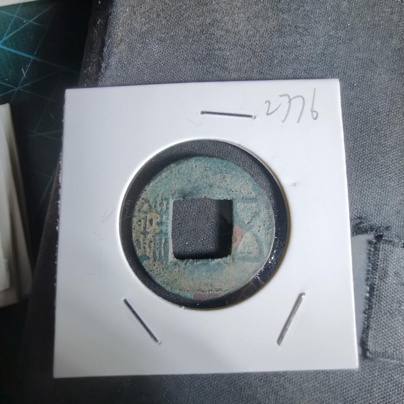 沼泽如烟--第1027场 五铢