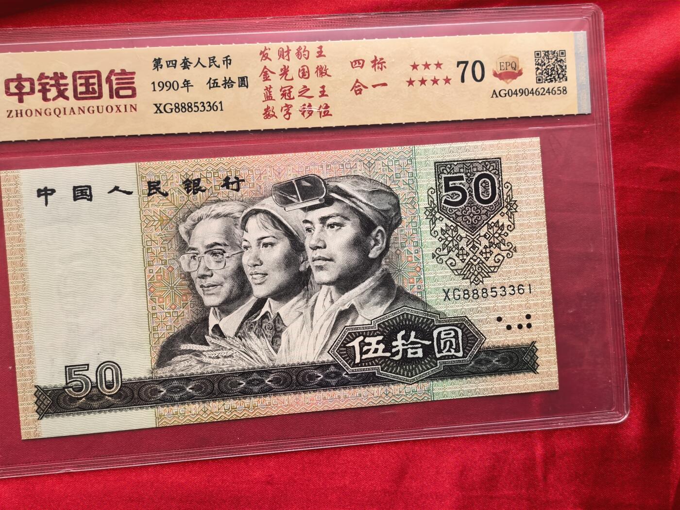 第四套人民币90版50元 中钱国信70分EPQ 四标合一错版 888豹子头三连号