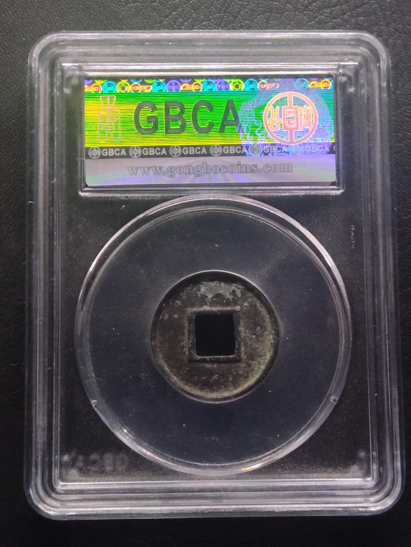 荟藏特别场次第十期——“社长的硬币堆” 新莽货泉 公博85分