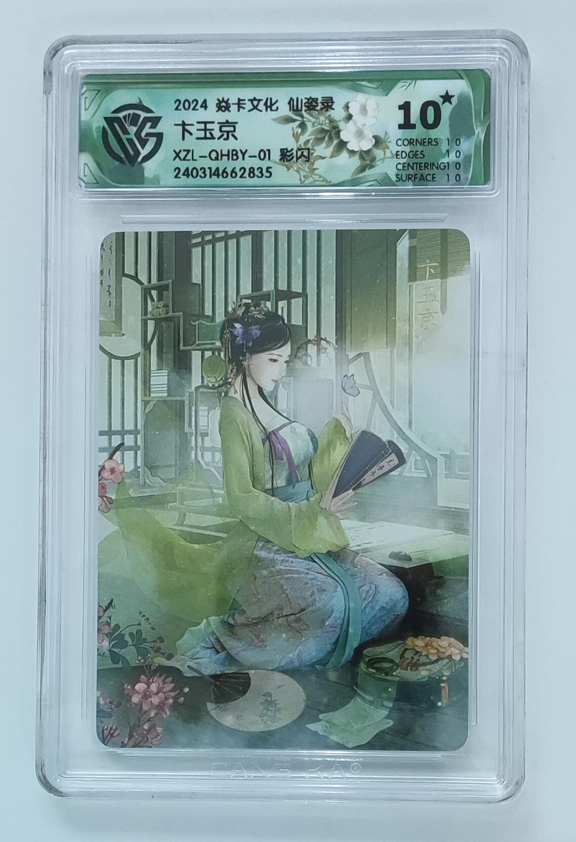 喜灰玩卡拍卖第五期，接拍品0佣金，欢迎送拍，释放现金流，让自己有资金可以购买更多喜欢的卡牌，让别的卡友能淘到更多心仪的卡牌 【爆金10星】炎卡 仙姿录 卞玉京 彩闪