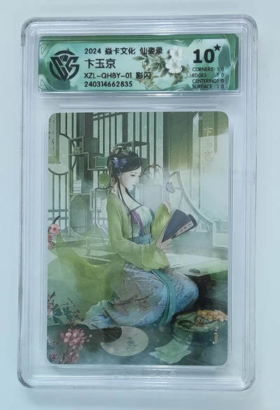 喜灰玩卡拍卖第五期，接拍品0佣金，欢迎送拍，释放现金流，让自己有资金可以购买更多喜欢的卡牌，让别的卡友能淘到更多心仪的卡牌 - 【爆金10星】炎卡 仙姿录 卞玉京 彩闪