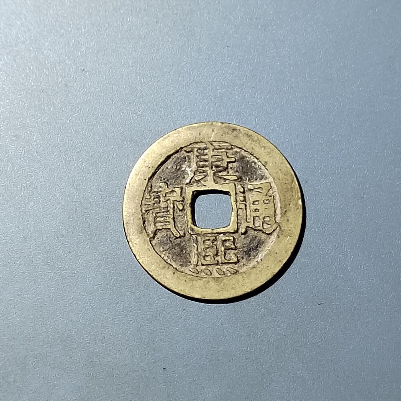 PCAI钱币  20-782 古钱铜元小专场 康熙通宝