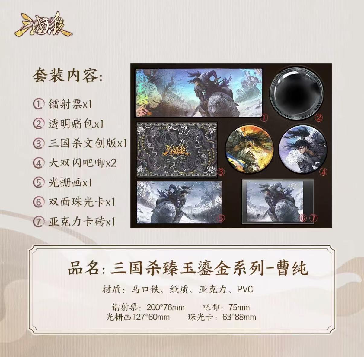 白泽卡牌限时场拍卖第1期 2024 游卡桌游 三国杀 臻玉鎏金系列-曹纯 全新未拆（徽章2枚&镭射票1张&光栅画1幅&徽章痛包1个&亚克力卡砖1块&珠光原画卡1张&三国山文创版1盒）