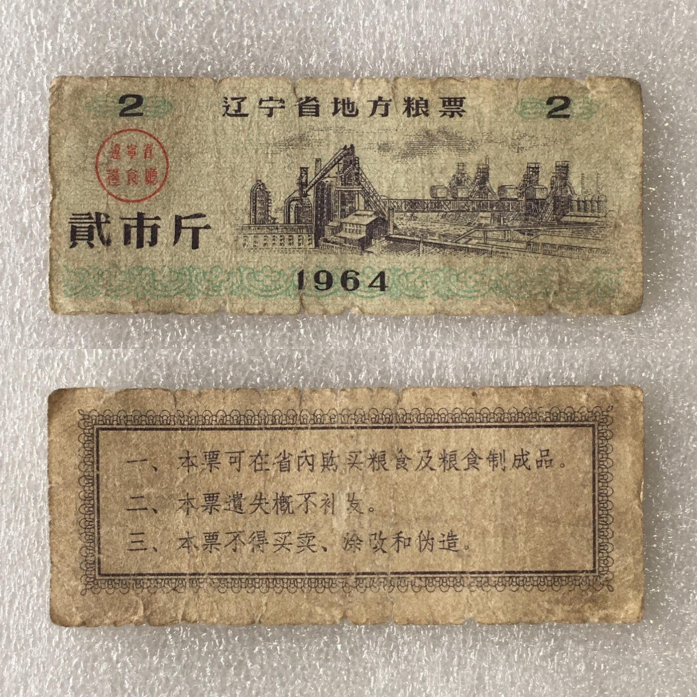       1964年辽宁省地方粮票贰市斤流通品1枚原版真品如图供应票证旧藏文玩艺术收藏
