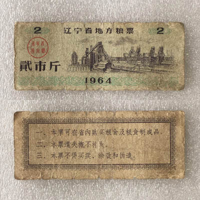       1964年辽宁省地方粮票贰市斤流通品1枚原版真品如图供应票证旧藏文玩艺术收藏 -       1964年辽宁省地方粮票贰市斤流通品1枚原版真品如图供应票证旧藏文玩艺术收藏