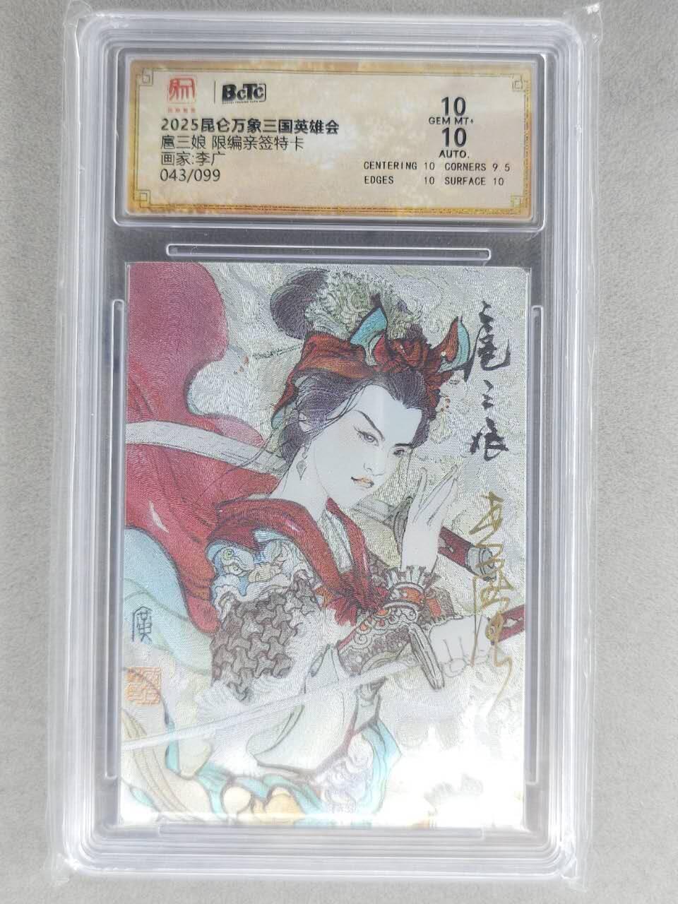 龙虎卡牌-七九场（满200元包邮，无佣金，每周六结拍，欢迎送拍） 【亲签 编号43】粗闪评级卡 昆仑万象 李广 - 扈三娘 10分