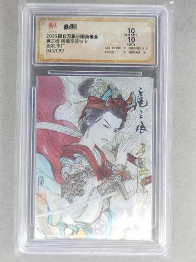 龙虎卡牌-七九场（满200元包邮，无佣金，每周六结拍，欢迎送拍） - 【亲签 编号43】粗闪评级卡 昆仑万象 李广 - 扈三娘 10分