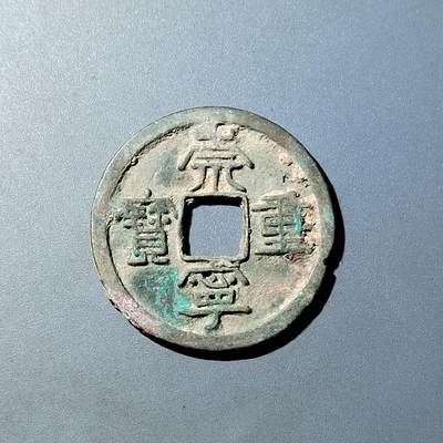 PCAI钱币  20-782 古钱铜元小专场 - 崇宁重宝