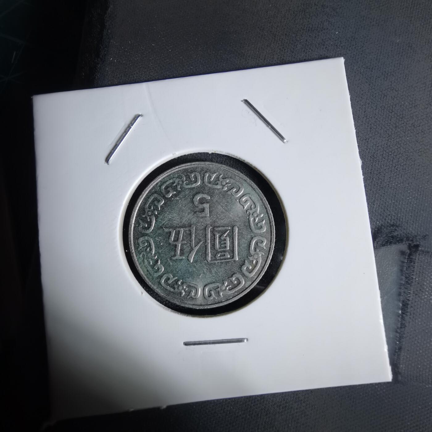 沼泽如烟--第1027场 民国七十八年五元