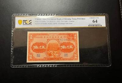 2026三月第三期，总第220期 - 省立广东省银行1922版伍角PCGS白标64分 广州越秀山的镇海楼 少见辅币券品种