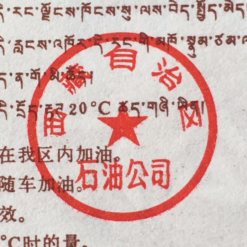        稀少1992年西藏自治区石油公司汉藏双语柴机油贰公斤全新品相未流通1枚原版真品如图供应票证旧藏文玩艺术收藏