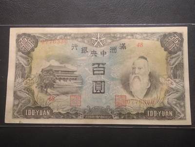 2026三月第三期，总第220期 - 满洲中央银行1944版百圆UNC- 背粮仓版本