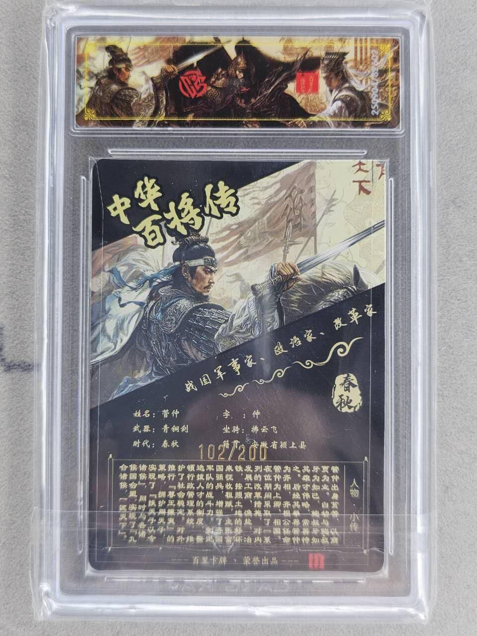 龙虎卡牌-七九场（满200元包邮，无佣金，每周六结拍，欢迎送拍） 【编号102】光刻评级卡 百里卡牌 苍之飞鸿百将传 - 管仲