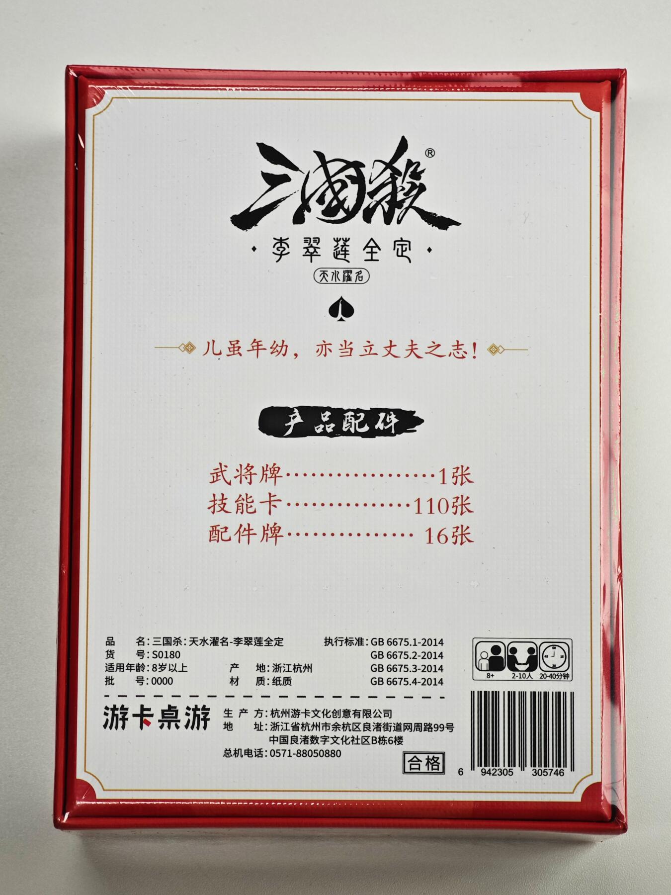 白泽卡牌限时场拍卖第1期 2025 游卡桌游 三国杀：天水濯名-刘翠莲全定 全新未拆（武将牌1张&技能卡110张&配件牌16张）