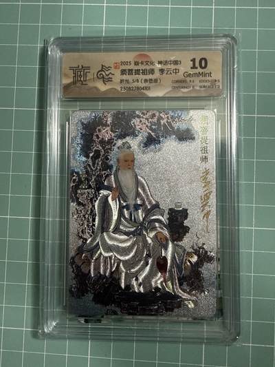 卡牌发烧友第26期，随单带裸卡，进群抢包邮红包（持续收拍品，每周日晚23:00截拍，好又多福利放送，） - 【亲签卡】焱卡文化 神话中国3 须菩提祖师 李云中 折光 5/8 10G