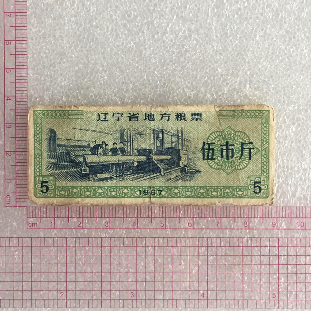       稀少1967年辽宁省地方粮票伍市斤流通品1枚原版真品如图供应票证旧藏文玩艺术收藏