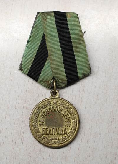 大猫徽章拍卖 第290期 - 解放贝尔格莱德奖章