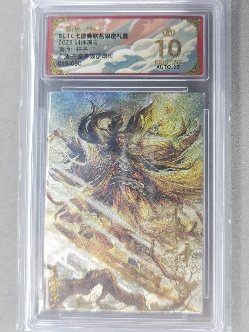 龙虎卡牌-七九场（满200元包邮，无佣金，每周六结拍，欢迎送拍） 【10⭐ 亲签 编号19】粗闪评级卡 卡德曼 杆子封神 - 广成子 爆金