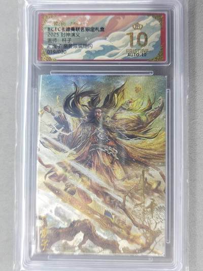 龙虎卡牌-七九场（满200元包邮，无佣金，每周六结拍，欢迎送拍） - 【10⭐ 亲签 编号19】粗闪评级卡 卡德曼 杆子封神 - 广成子 爆金