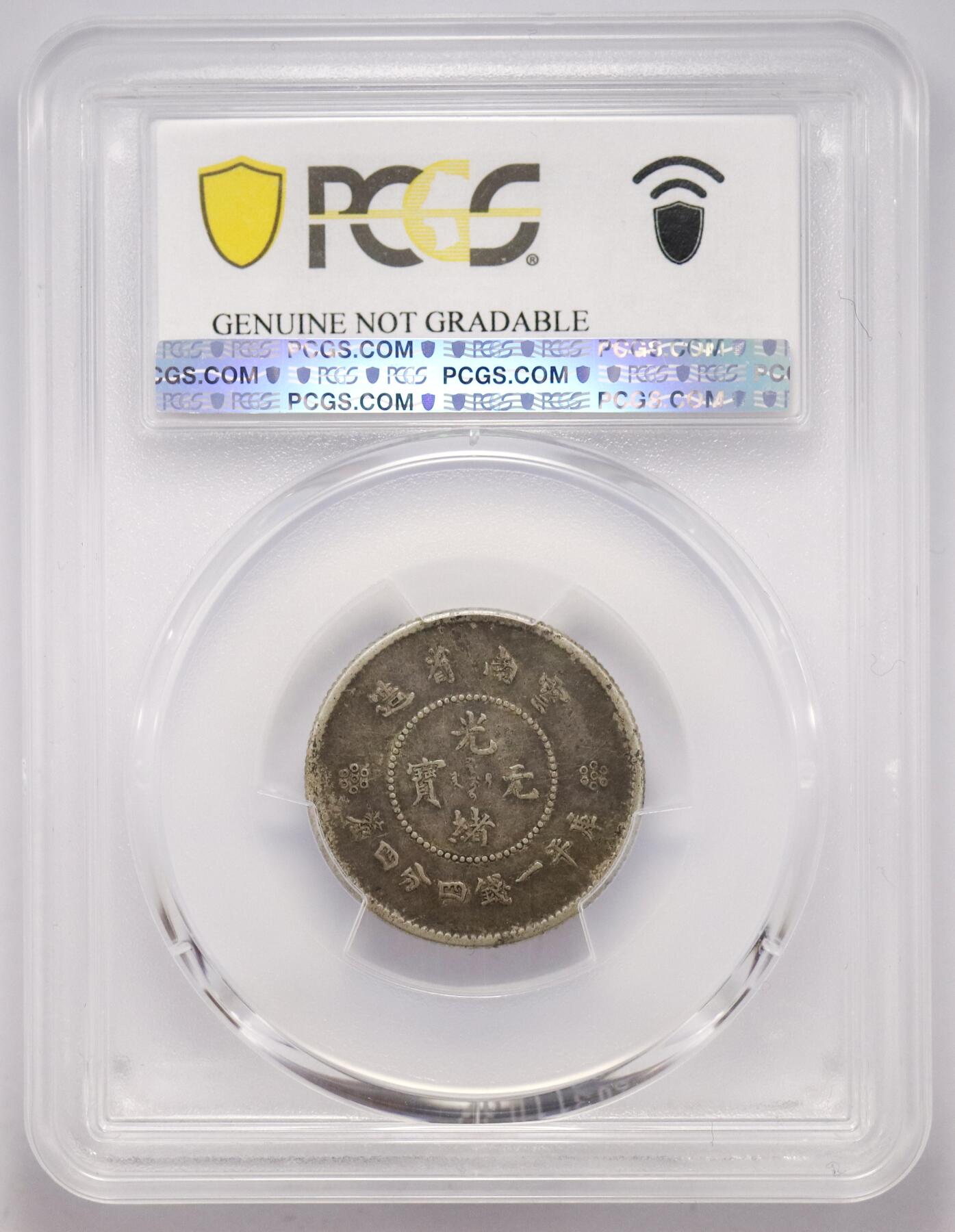 观钱 近现代机制币拍卖No.005（全场顺丰包邮，不区分偏远地区）  云南省造光绪元宝库平一钱四分四厘银币（PCGS XF92）