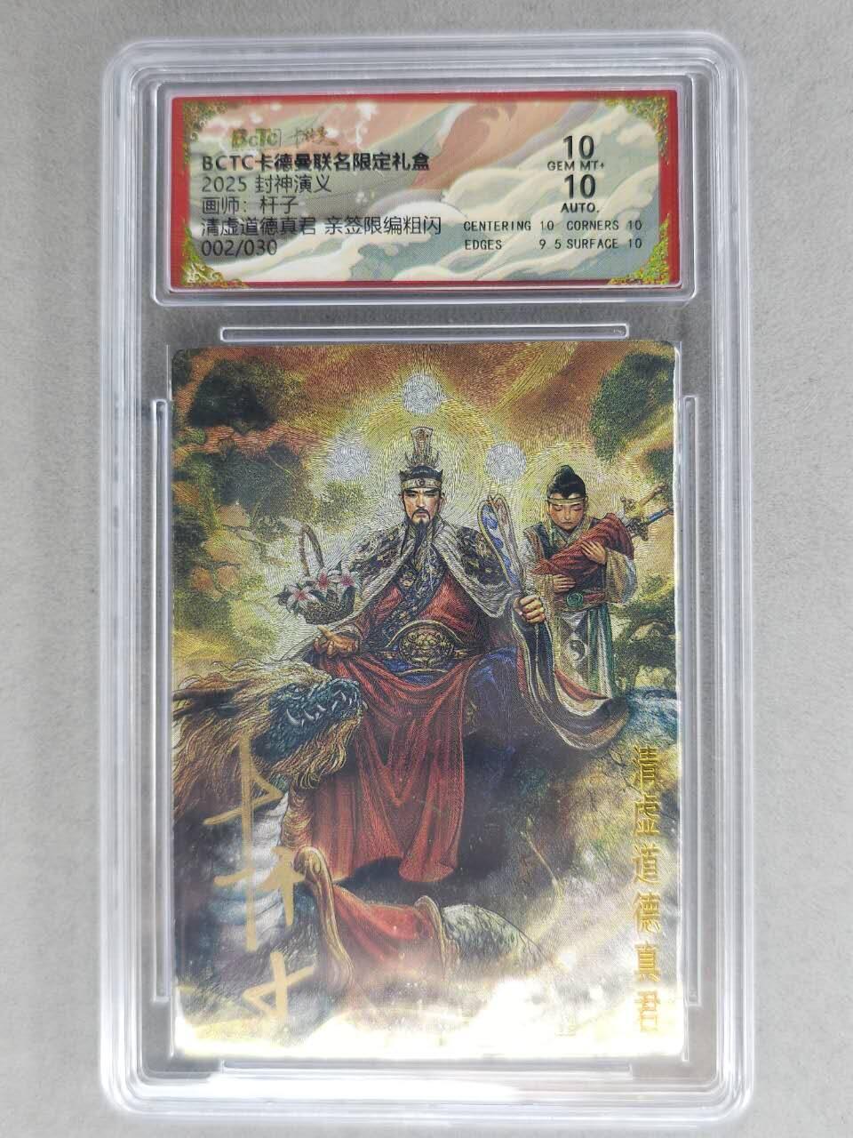 龙虎卡牌-七九场（满200元包邮，无佣金，每周六结拍，欢迎送拍） 【亲签 编号02】粗闪评级卡 卡德曼 杆子封神 - 清虚道德真君 10分