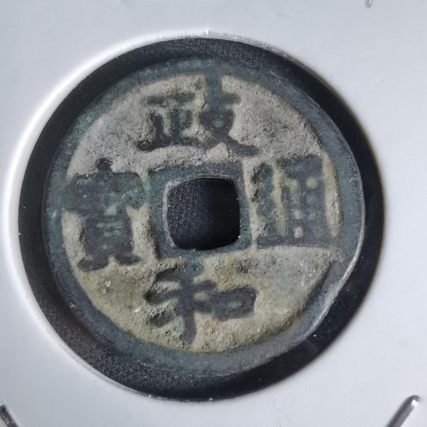 沼泽如烟--第1027场 政和通宝