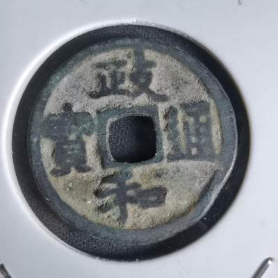 沼泽如烟--第1027场 - 政和通宝