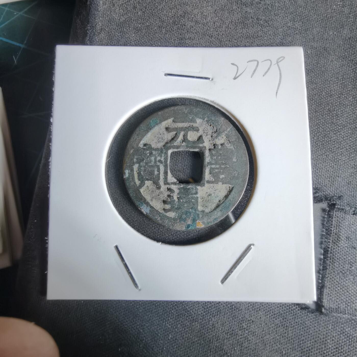 沼泽如烟--第1027场 元丰通宝