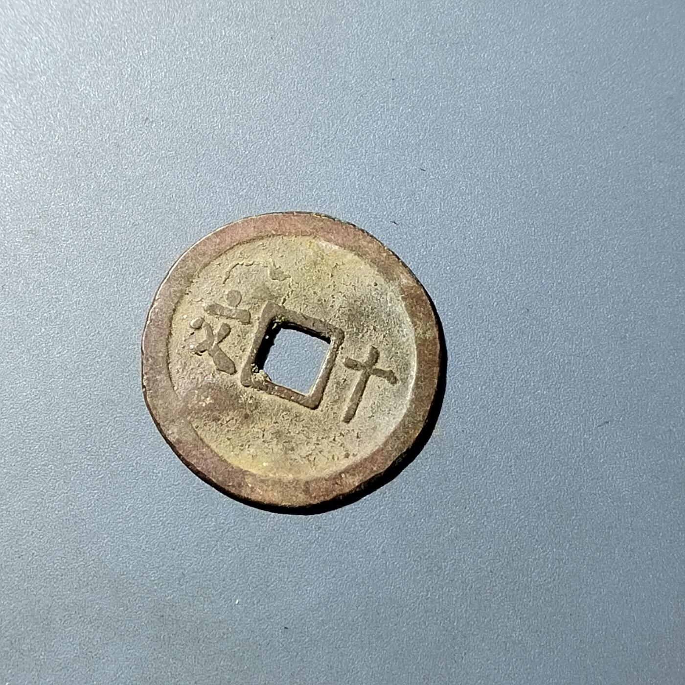 PCAI钱币  20-782 古钱铜元小专场 维新通宝十文