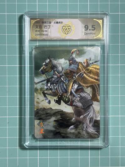 卡牌发烧友第26期，随单带裸卡，进群抢包邮红包（持续收拍品，每周日晚23:00截拍，好又多福利放送，） - 【限编卡】燎原三国·龙骧虎跃 文丑 折光 9.5分 20/50