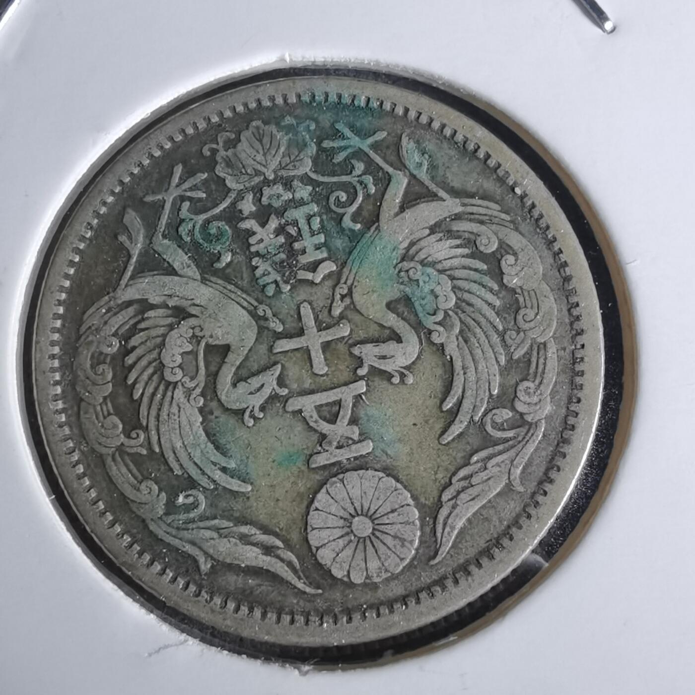 沼泽如烟--第1027场 大正十二年双凤五十钱银币