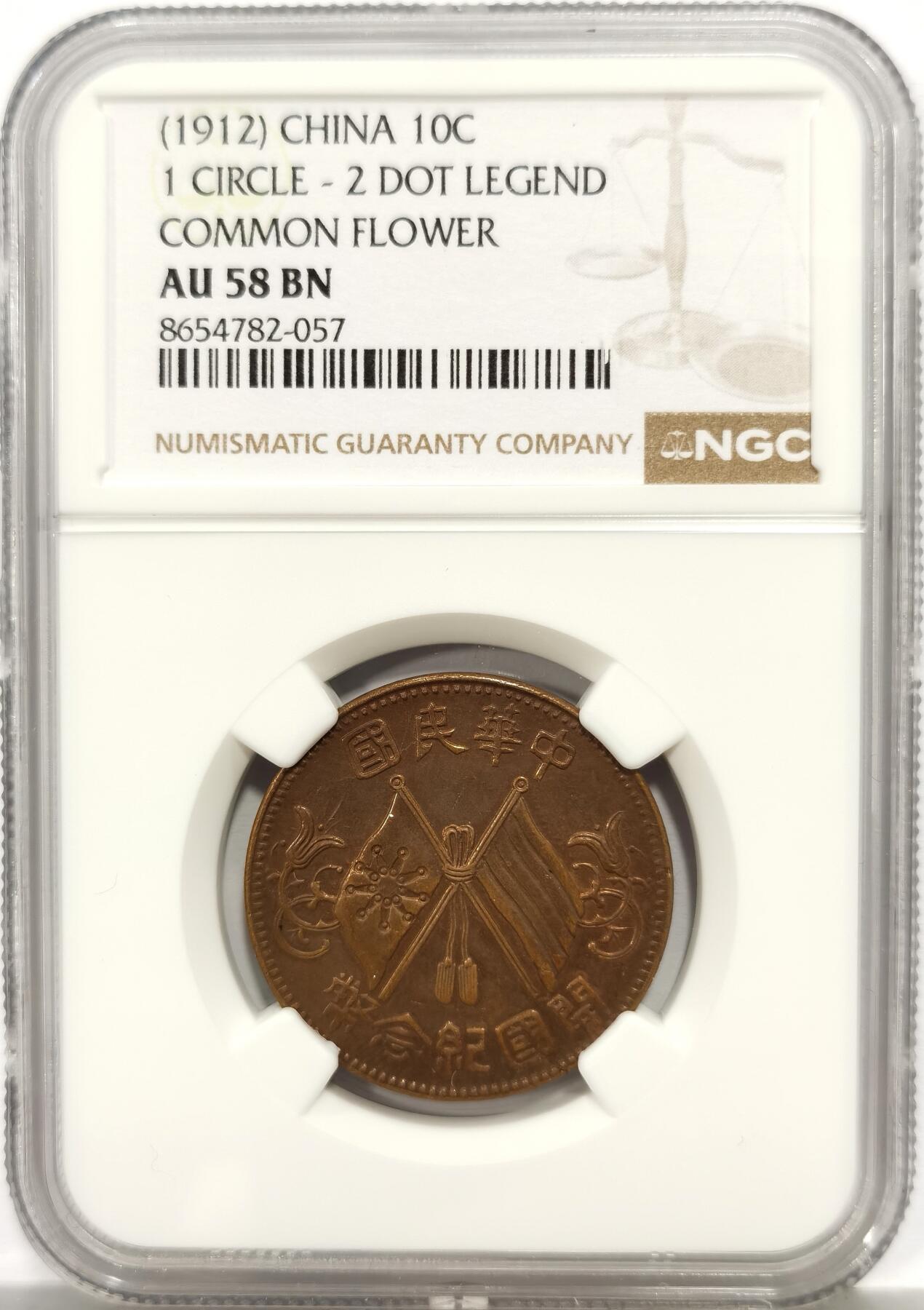 博洋堂世界钱币拍卖第165期（全场包邮） NGC AU58BN 中华民国开国纪念币十文