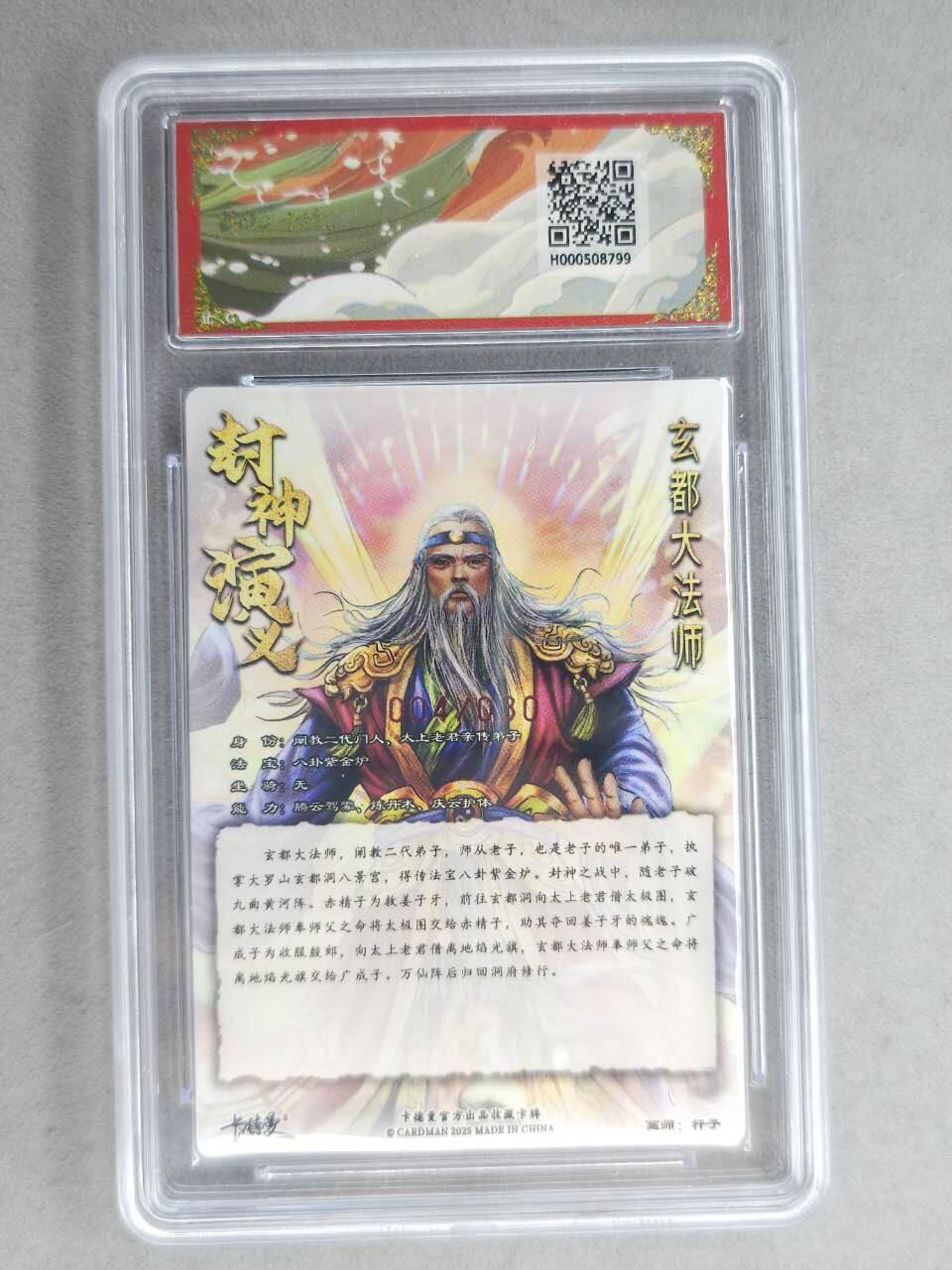 龙虎卡牌-七九场（满200元包邮，无佣金，每周六结拍，欢迎送拍） 【亲签 编号04】粗闪评级卡 卡德曼 杆子封神 - 玄都大法师 10分