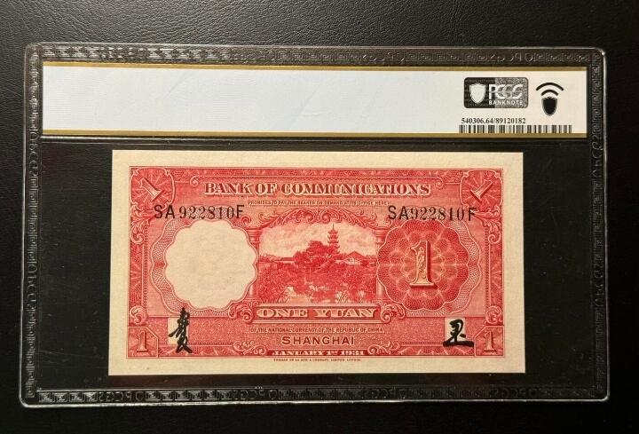 2026三月第三期，总第220期 交通银行1931德纳罗版壹圆PCGS白标64分 双字轨无47 少见的手签背