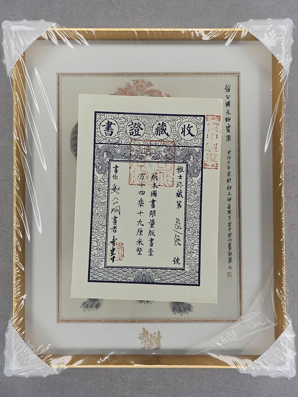 龙虎卡牌-七九场（满200元包邮，无佣金，每周六结拍，欢迎送拍） 【原封】摆台 九轩 李云中 - 赵公明 (带收藏证书 编号58)