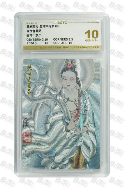 喜灰玩卡拍卖第五期，接拍品0佣金，欢迎送拍，释放现金流，让自己有资金可以购买更多喜欢的卡牌，让别的卡友能淘到更多心仪的卡牌 - 墨婉 李广老师绘 观世音菩萨 粗闪 GEM MT+