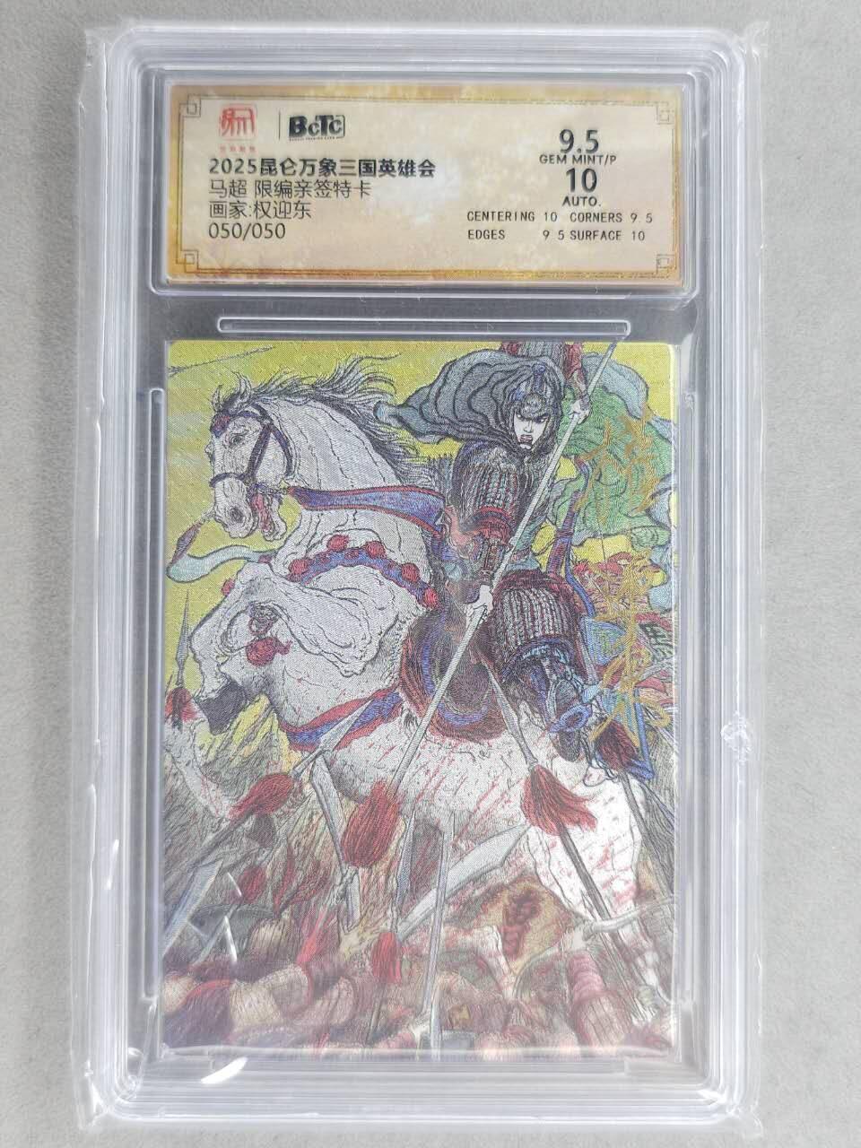 龙虎卡牌-七九场（满200元包邮，无佣金，每周六结拍，欢迎送拍） 【亲签 尾编50】粗闪评级卡 昆仑万象 权迎东 - 马超 9.5分 (尾编亲签，收藏佳品)