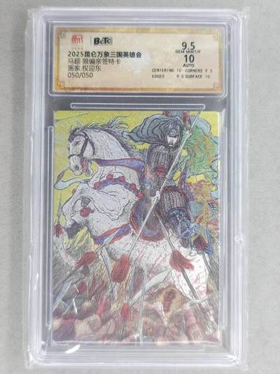 龙虎卡牌-七九场（满200元包邮，无佣金，每周六结拍，欢迎送拍） - 【亲签 尾编50】粗闪评级卡 昆仑万象 权迎东 - 马超 9.5分 (尾编亲签，收藏佳品)