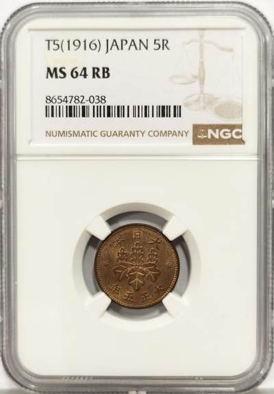 博洋堂世界钱币拍卖第165期（全场包邮） - NGC MS64RB 日本大正五年（1916）五厘铜币