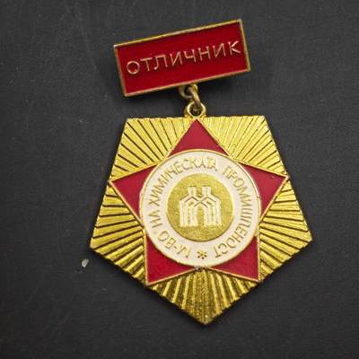 3月20日结束，成斌徽章钱币专场 - 保加利亚化工工业优秀工作者奖章