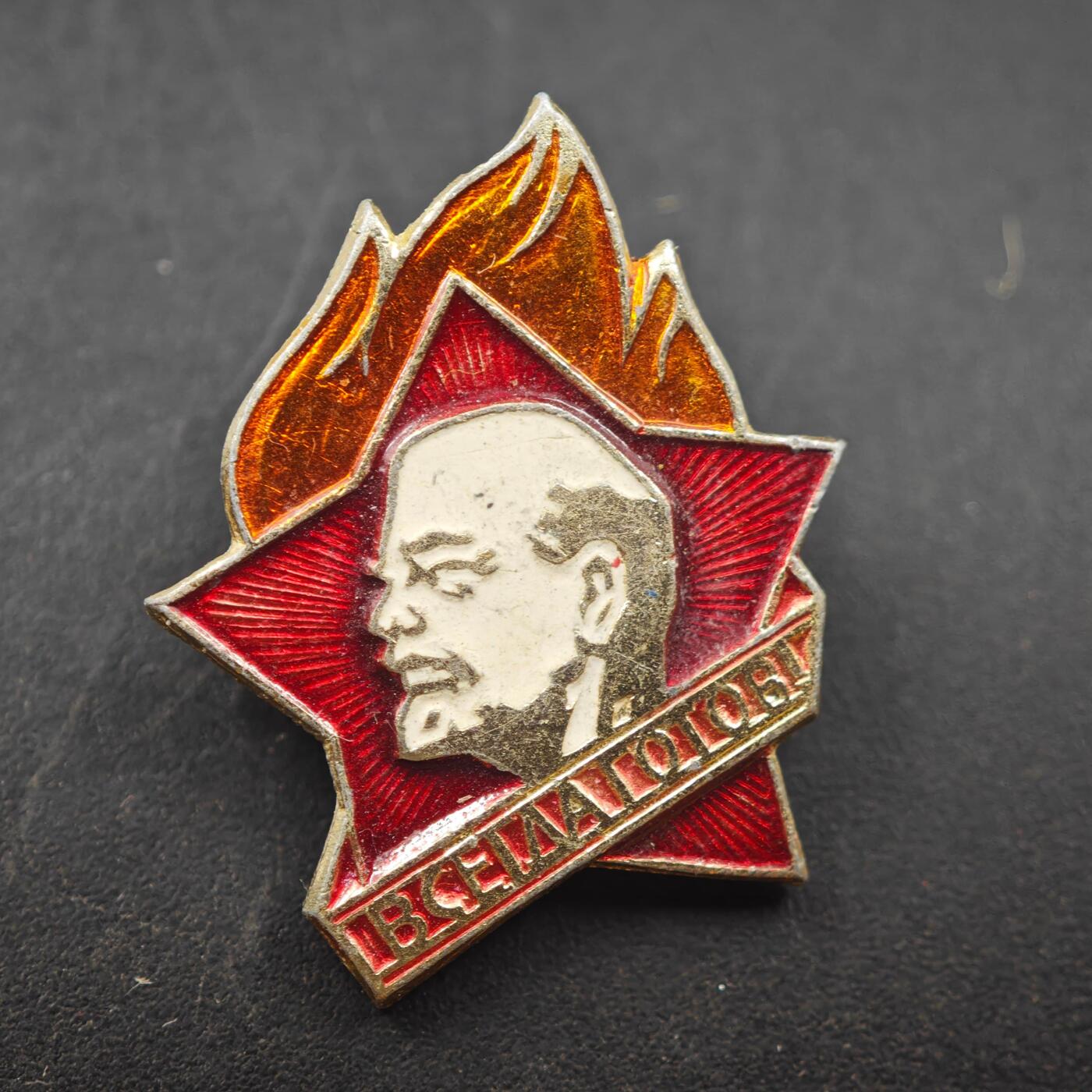 3月20日结束，成斌徽章钱币专场 苏联少年先锋队队徽