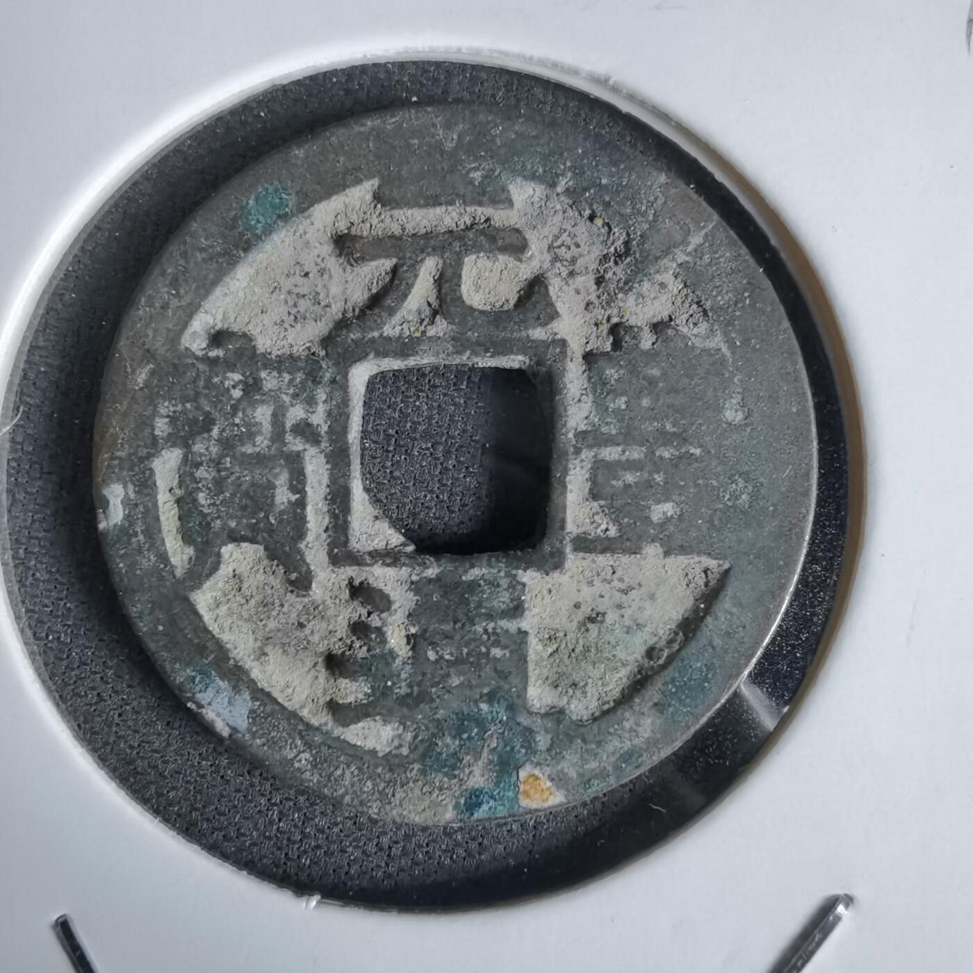 沼泽如烟--第1027场 元丰通宝