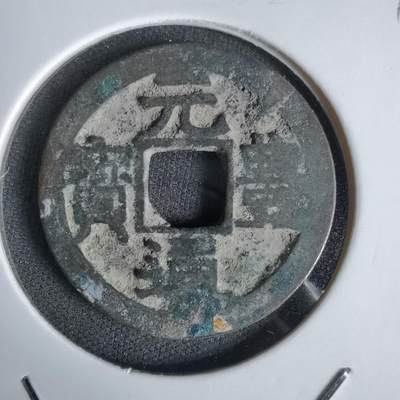 沼泽如烟--第1027场 - 元丰通宝