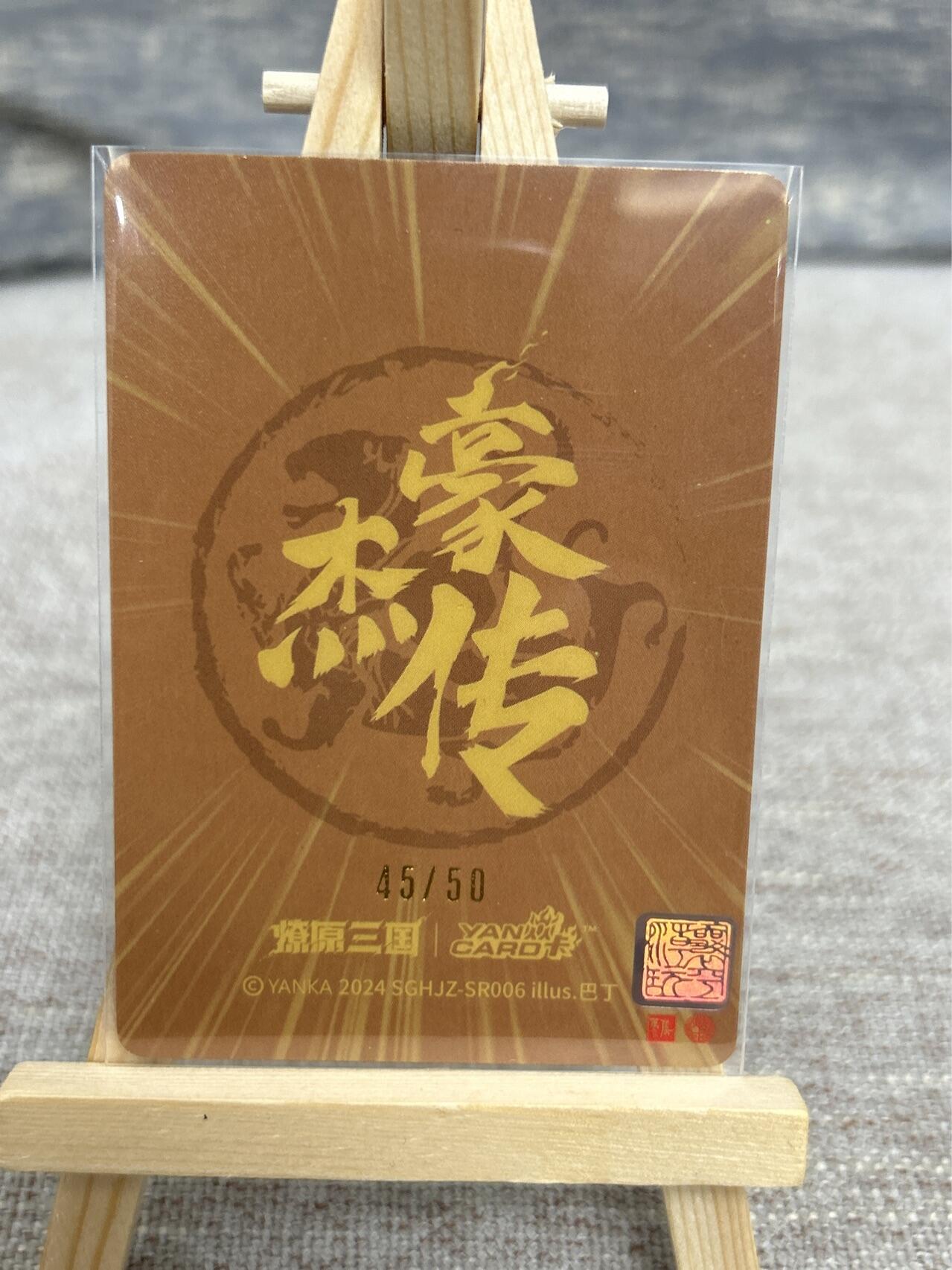 喜灰玩卡拍卖第五期，接拍品0佣金，欢迎送拍，释放现金流，让自己有资金可以购买更多喜欢的卡牌，让别的卡友能淘到更多心仪的卡牌 燎原三国 豪杰传 巴丁老师绘 马云禄 限编45/50编 折光粗闪