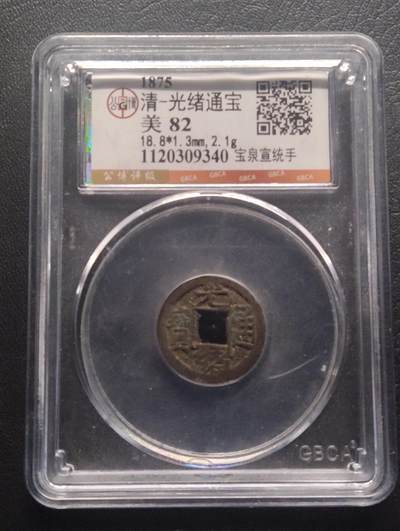 荟藏特别场次第九期——“社长的硬币堆” - 清光绪通宝 宝泉局宣统手 公博82
