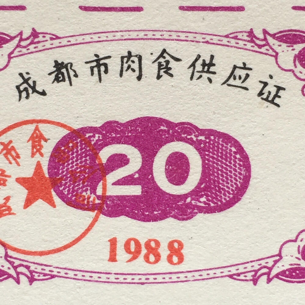       1988年四川成都市肉食供应证全新品相未流通1版2连原版真品如图供应票证旧藏文玩艺术收藏