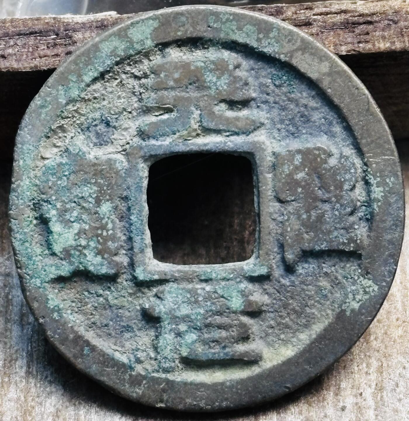 文馨钱币收藏第 297 场，银币，古钱币，铜元场，长期接代拍业务