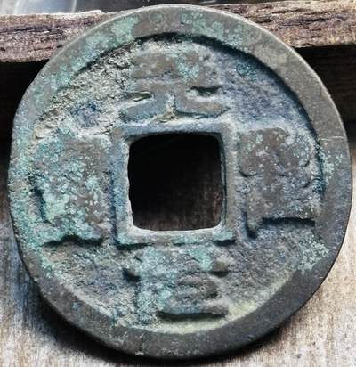 文馨钱币收藏第 297 场，银币，古钱币，铜元场，长期接代拍业务 - 天圣元宝 正郭 篆书 直径 24.1×1.3mm