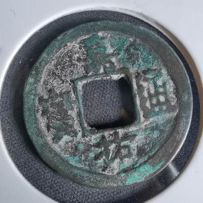 沼泽如烟--第1027场 - 嘉祐通宝